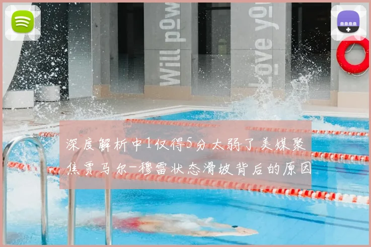 深度解析中1仅得5分太弱了美媒聚焦贾马尔-穆雷状态滑坡背后的原因