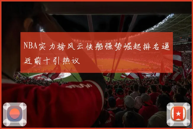 NBA实力榜风云快船强势崛起排名逼近前十引热议