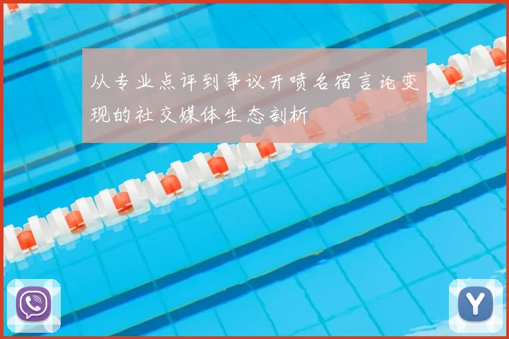 从专业点评到争议开喷名宿言论变现的社交媒体生态剖析