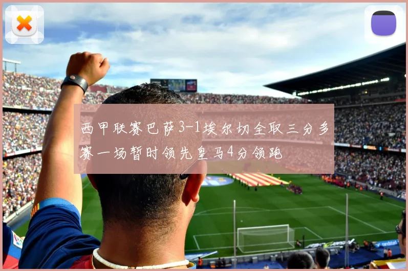 西甲联赛巴萨3-1埃尔切全取三分多赛一场暂时领先皇马4分领跑