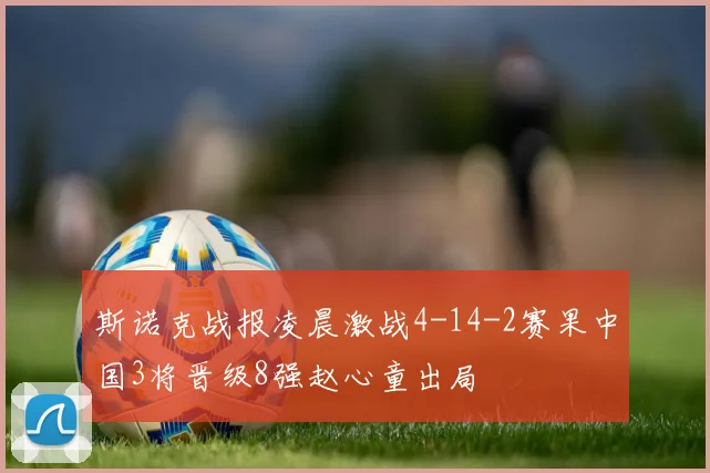 斯诺克战报凌晨激战4-14-2赛果中国3将晋级8强赵心童出局